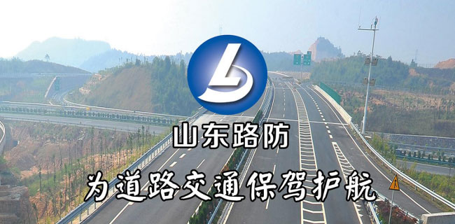山东路防新材料有限公司
