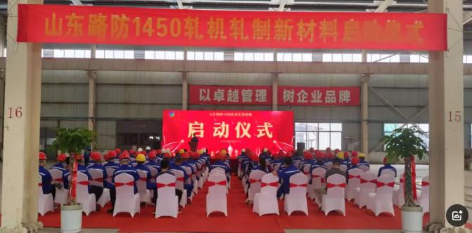 重磅启航！山东路防1450轧机轧制硅钢生产线震撼启动